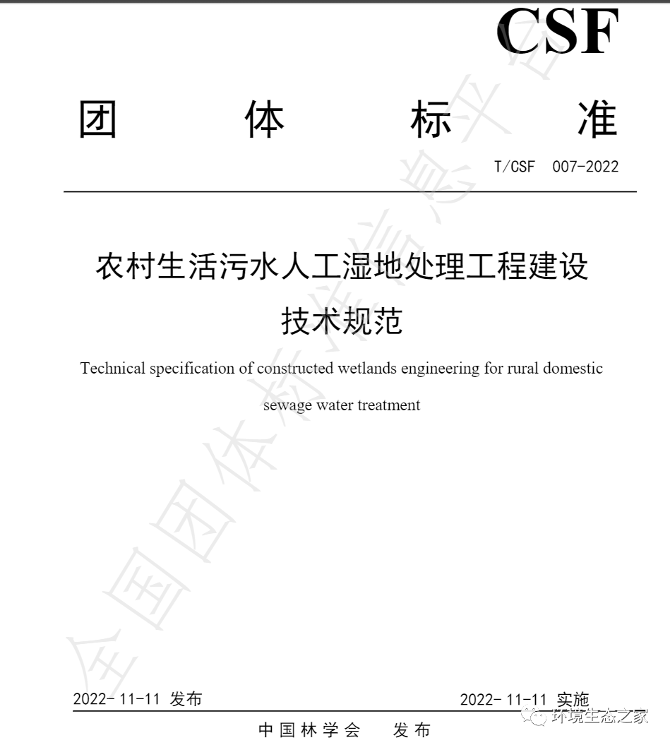 《農村生活污水人工濕地處理工程建設技術規范》發布！