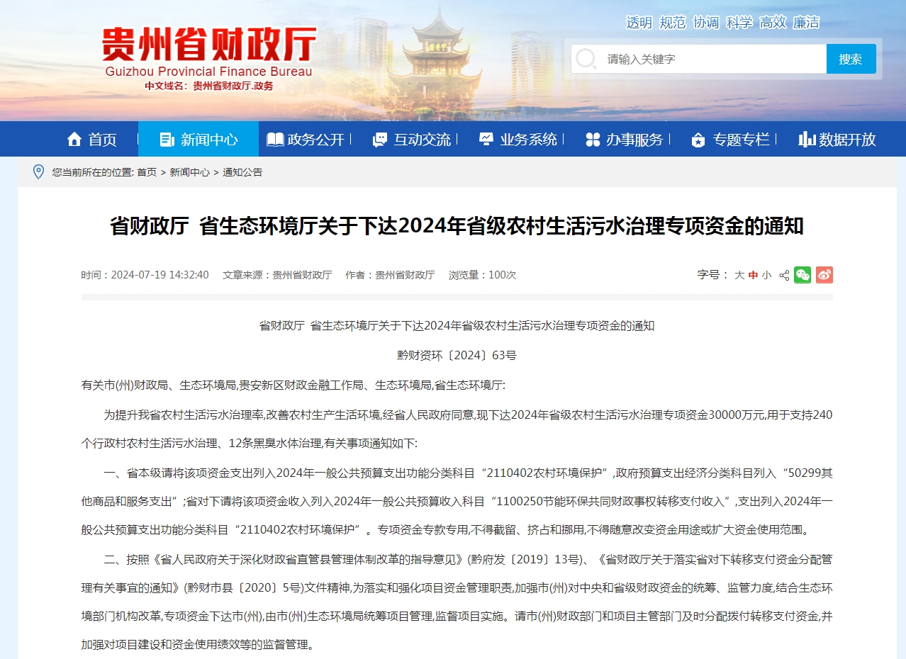 貴州省財政廳?省生態環境廳關于下達2024年省級農村生活污水治理專項資金的通知